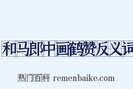 和马郎中画鹤赞反义词是什么意思的图片